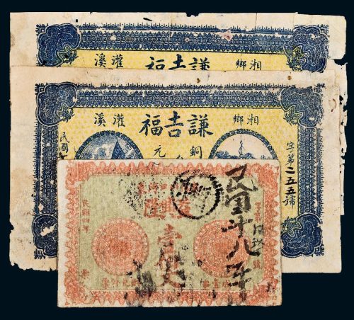 民国湖南钱庄票一组三枚