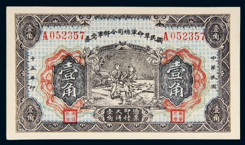 民国十五年（1926年）国民革命军总司令部军需券壹角