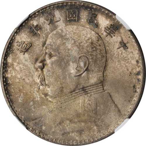 袁世凯像民国九年壹圆 NGC MS 65