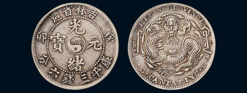 癸卯（1903年）吉林省造光绪元宝库平三钱六分银币（LM548）