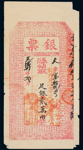 光绪30年(1904年)北京和华银行足银贰万两 七品