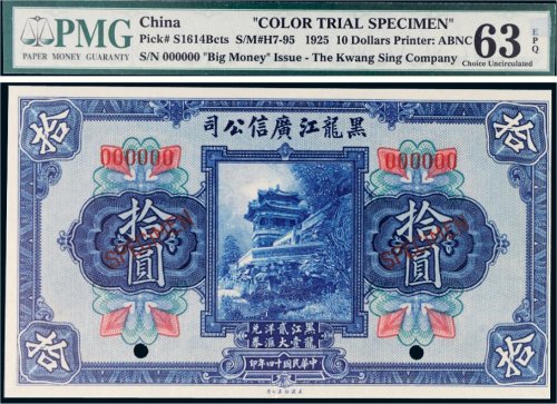 民国十四年（1925年）黑龙江广信公司拾圆