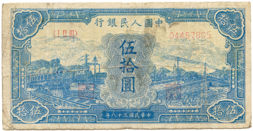 中华民国三十八年中国人民银行伍拾圆 七品