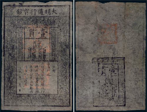 大明通行宝钞壹贯