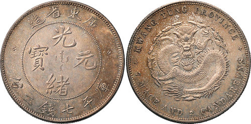 1891年广东省造光绪元宝七钱二分（LM133）