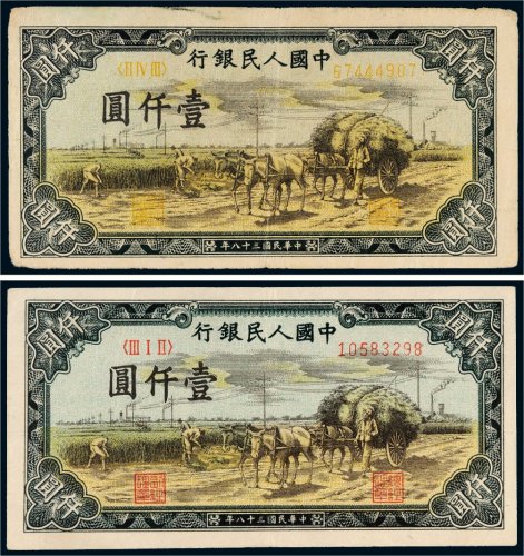 第一版人民币壹仟圆秋收二枚