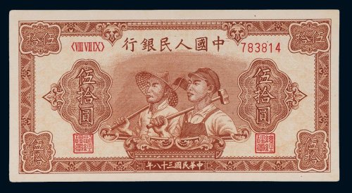 第一版人民币伍拾圆工人农民