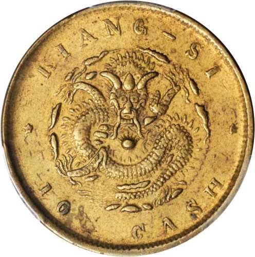 江西省造光绪元宝十文 PCGS AU 58