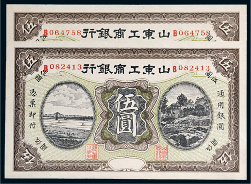 山东工商银行伍圆二枚