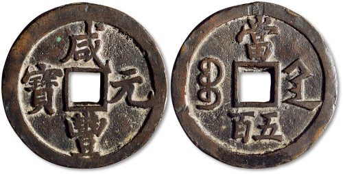咸丰元宝宝陕局当五百