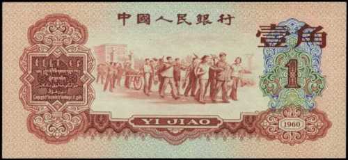 1960年第三版人民币壹角 PMG Gem UNC 66 EPQ