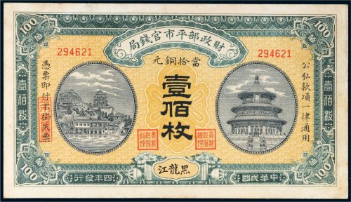 民国四年（1915年）财政部平市官钱局当拾铜元黑龙江壹佰枚