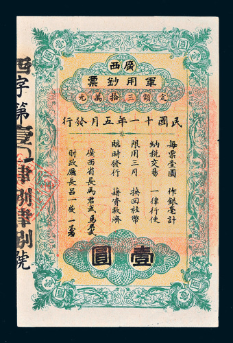 民国十一年（1922年）广西军用钞票壹圆