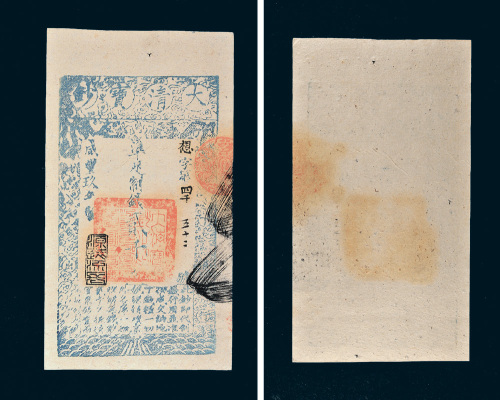 咸丰九年（1859年）大清宝钞贰千文