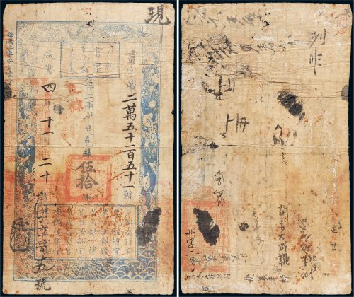 咸丰四年（1854年）户部官票伍拾两