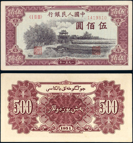 第一版人民币伍佰圆瞻德城 八五品