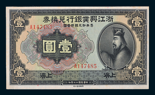 民国十二年（1923年）浙江兴业银行兑换券上海壹圆