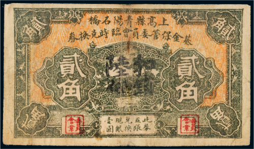 上高县青阳石桥基金保管委员会临时兑换券贰角
