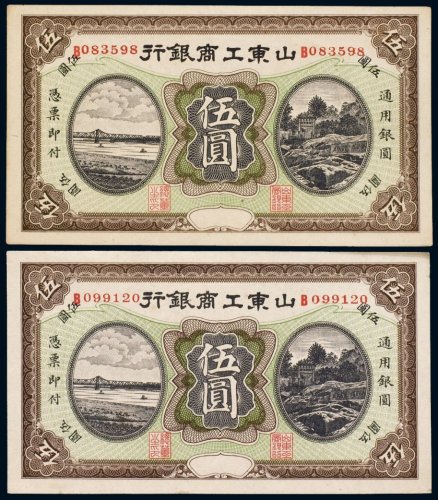山东工商银行伍圆（二枚）