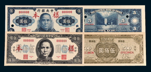 民国三十四年（1945年）中央银行伍圆、伍佰圆单正、反样票各一枚