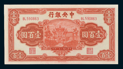 民国三十一年（1942年）中央银行壹百圆