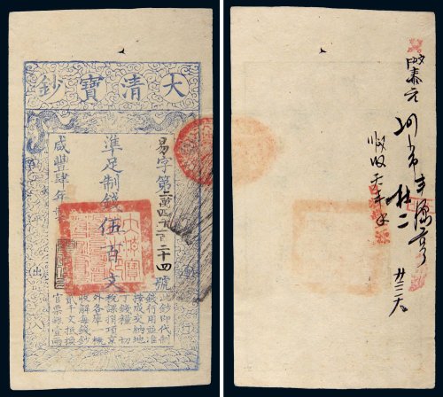 咸丰四年（1854年）大清宝钞伍百文