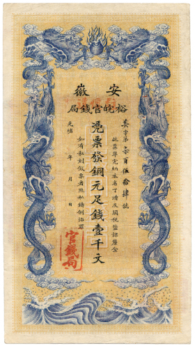1909年安徽裕皖官钱局壹千文 九五品