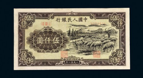 第一版人民币伍仟圆牧羊