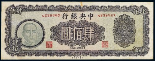民国三十四年（1945年）中央银行肆佰圆