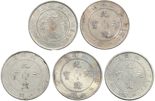 三十四年（1908年）北洋造光绪元宝七钱二分银币（LM465）五枚