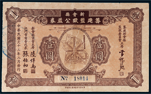 民国二十三年（1934年）广东新会县筹建监狱公益券壹圆