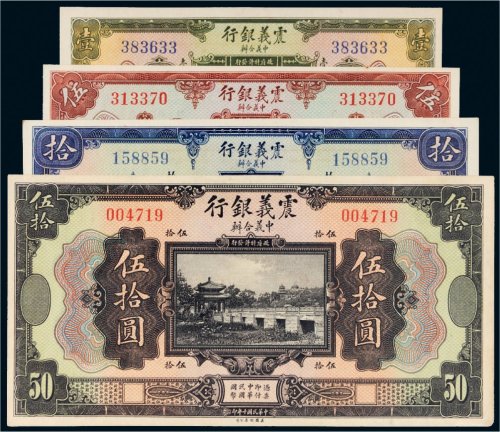 民国十年（1921年）震义银行壹圆、伍圆、拾圆、伍拾圆各一枚