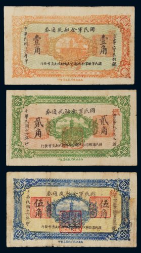 民国十六年（1927年）国民军金融流通券壹角、贰角、伍角各一枚