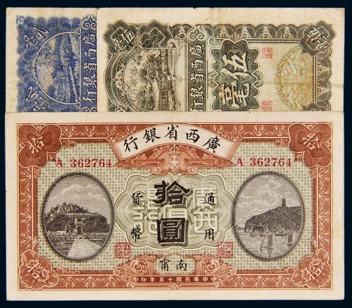 民国广西省银行纸币一组三枚