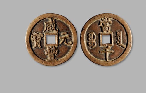 清·“咸丰元宝”背“宝泉当千”