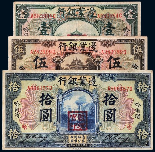 民国十四年（1925年）边业银行哈尔滨壹圆、伍圆、拾圆各一枚