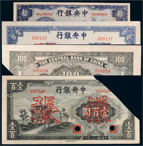 民国中央银行单面样票四张