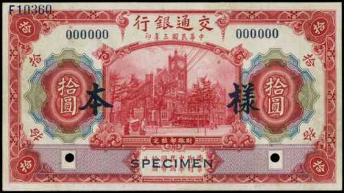 民国三年交通银行拾圆样张 PMG Choice AU 58 、PMG Choice UNC 64