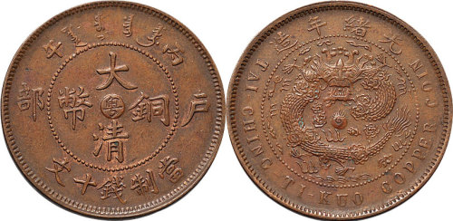 丙午（1906年）户部大清铜币中心“粤”十文