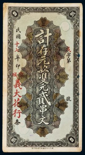 民国十七年（1928年）湖北鄂城义大花行贰串文
