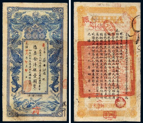 光绪甲辰年（1904年）湖南官钱局洋银壹圆