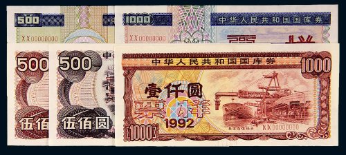 中华人民共和国国库券样票一组五枚