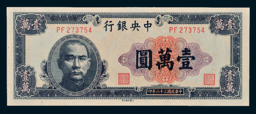 民国三十六年（1947年）中央银行壹万圆