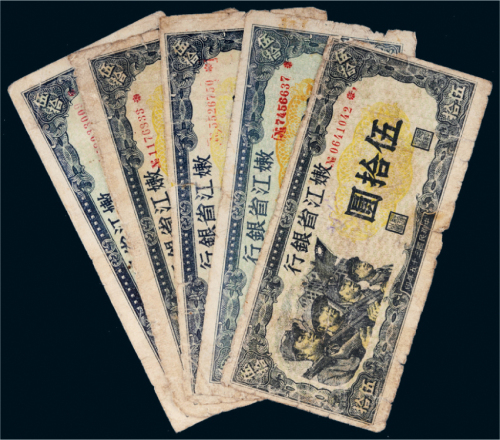 民国三十五年（1946年）嫩江省银行伍拾圆五枚