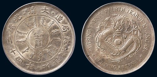 大清光绪二十四年（1898年）北洋机器局造壹圆银币（LM449）