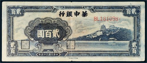 民国三十五年（1946年）华中银行贰百圆