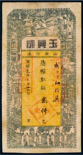 宣统元年（1909年）玉兴成记贰仟文