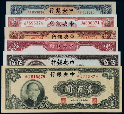 中央银行纸币一组六枚