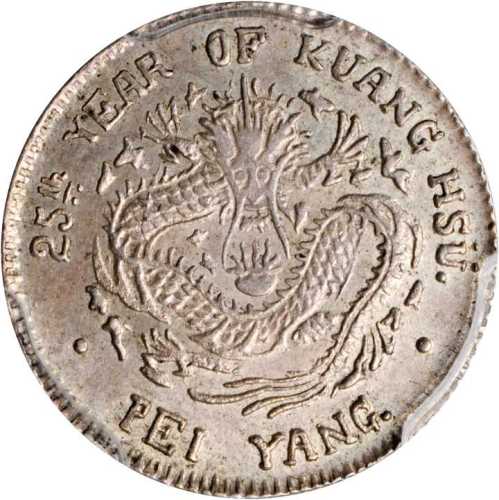 北洋造光绪25年三分六厘 PCGS MS 63