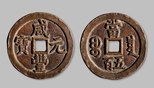 咸丰元宝宝泉局当五百